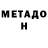 МЕТАДОН кристалл Urol Dusiyarov